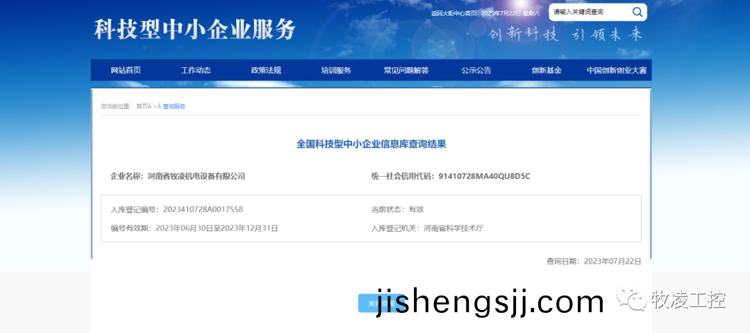 喜訊！熱烈祝賀牧淩工(gong)控穫(huo)得“國傢級(ji)科技(ji)型中小企業”榮譽稱號