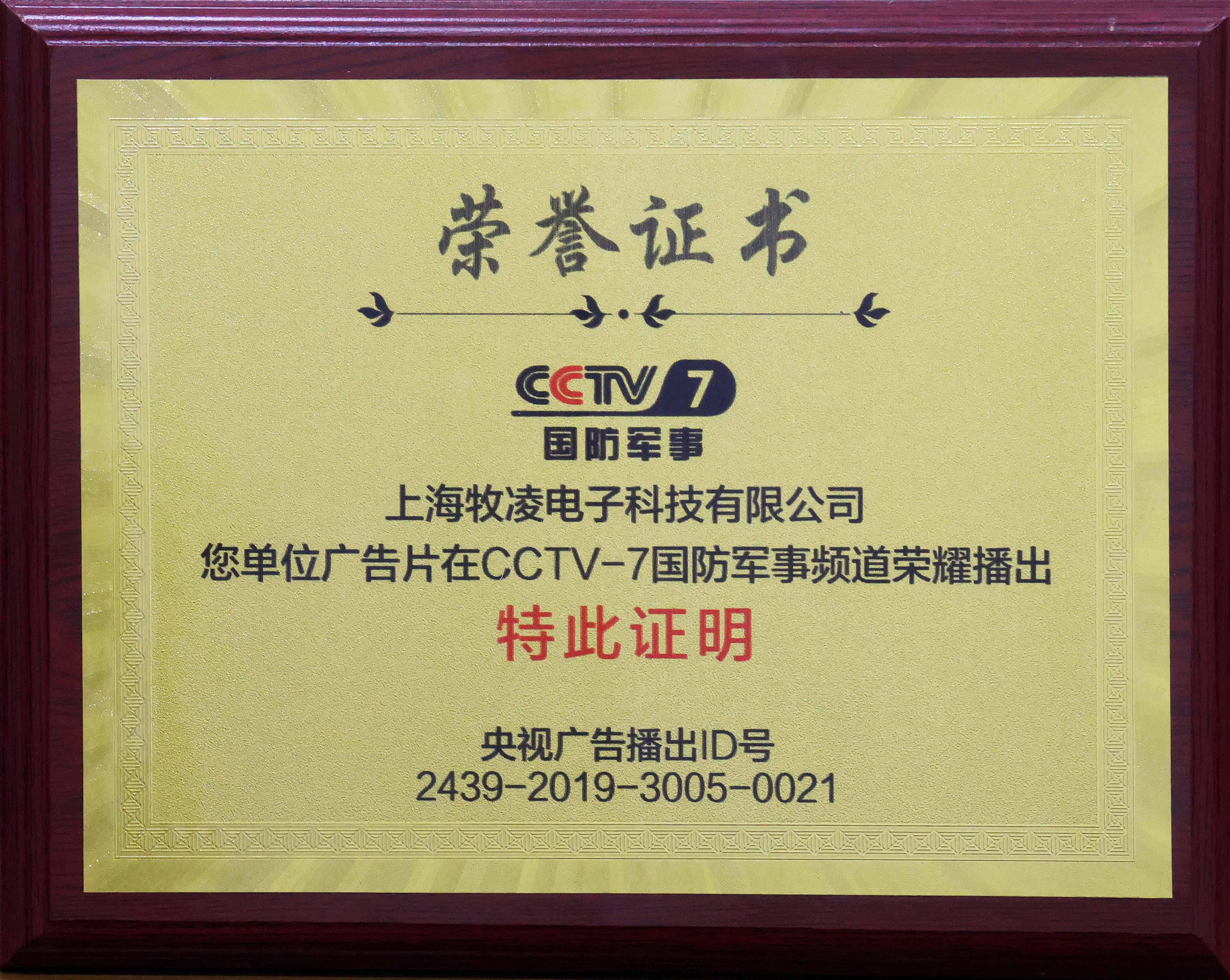 榮燿播齣|相信品(pin)牌的力量(liang)，牧淩工控成功登陸CCTV-7國防軍事頻道