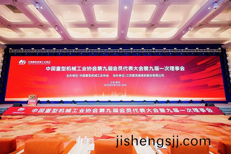 祝賀|中國(guo)重型機械工業(ye)協會第九屆會員大會(hui)順利召開
